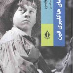 خرید کتاب ماجراهای هاکلبری فین اثر مارک توین از نشر بدرقه جاویدان