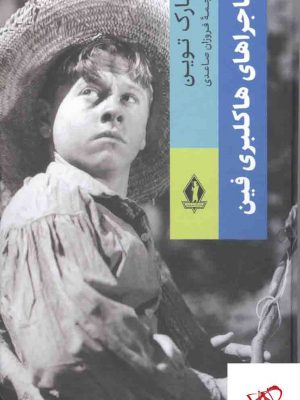 خرید کتاب ماجراهای هاکلبری فین اثر مارک توین از نشر بدرقه جاویدان