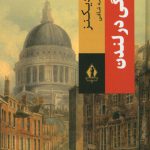 خرید کتاب زندگی درلندن اثر چارلز دیکنز از نشر بدرقه جاویدان