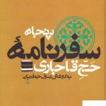 خرید کتاب پنجاه سفرنامه حج قاجاری (8 جلدی) اثر رسول جعفریان نشر علم