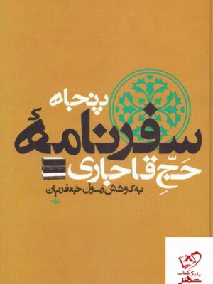 خرید کتاب پنجاه سفرنامه حج قاجاری (8 جلدی) اثر رسول جعفریان نشر علم
