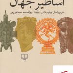 خرید کتاب اساطیر جهان اثر ویلیام داتی از نشر چشمه