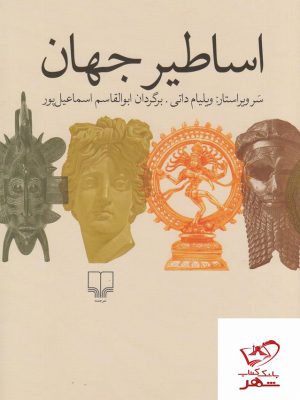 خرید کتاب اساطیر جهان اثر ویلیام داتی از نشر چشمه