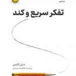 خرید کتاب تفکر سریع و کند اثر دنیل کانمن از نشر نوین