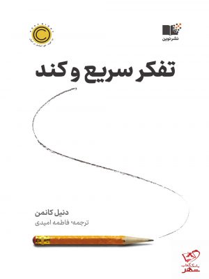 خرید کتاب تفکر سریع و کند اثر دنیل کانمن از نشر نوین
