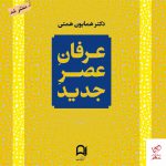 خرید کتاب عرفان عصر جدید اثر دکتر همایون همتی