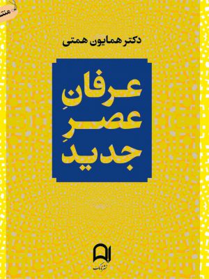 خرید کتاب عرفان عصر جدید اثر دکتر همایون همتی