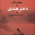خرید کتاب دختر هندی اثر چیتان بگت از نشر علم