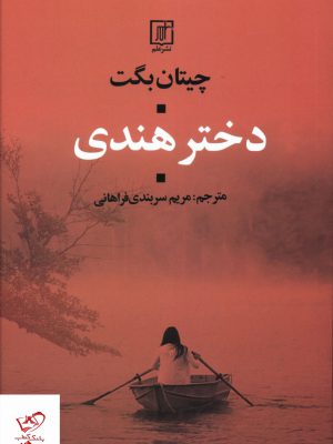 خرید کتاب دختر هندی اثر چیتان بگت از نشر علم
