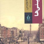 خرید کتاب دوبلینی ها اثر جیمز جولیس ترجمه بهاره یعقوب زاده