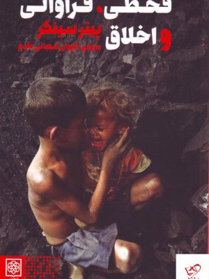 خرید کتاب قحطی فراوانی و اخلاق پیتر سینگر از نشر طرح نو