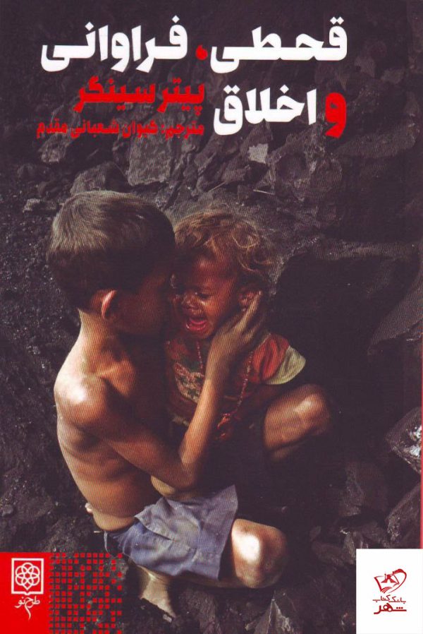 خرید کتاب قحطی فراوانی و اخلاق پیتر سینگر از نشر طرح نو