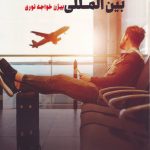 خرید کتاب نظریه های مهاجرت بین المللی نوشته ی بیژن خواجه نوری