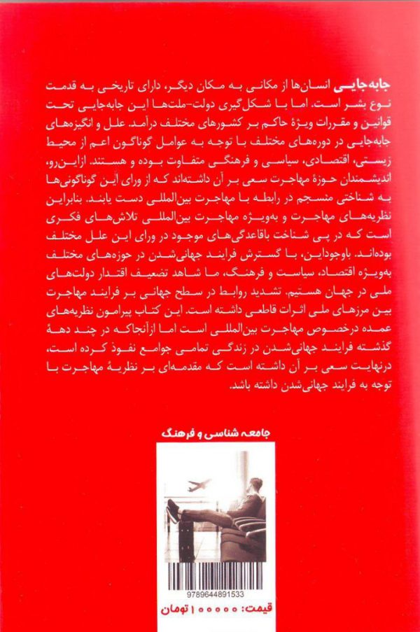 خرید کتاب نظریه های مهاجرت بین المللی نوشته ی بیژن خواجه نوری - تصویر 2