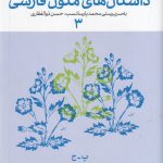 خرید کتاب فرهنگنامه داستان های متون فارسی 3 از نشر چشمه