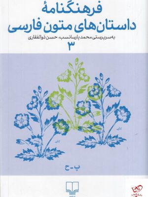 خرید کتاب فرهنگنامه داستان های متون فارسی 3 از نشر چشمه