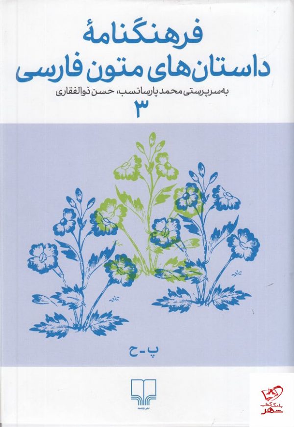 خرید کتاب فرهنگنامه داستان های متون فارسی 3 از نشر چشمه