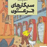 خرید کتاب سیگارهای فرعون ( ماجراهای تن تن 4 ) از نشر چشمه