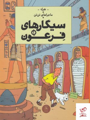 خرید کتاب سیگارهای فرعون ( ماجراهای تن تن 4 ) از نشر چشمه
