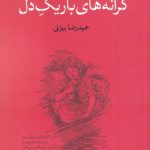 خرید کتاب کرانه های باریک دل اثر حمیدرضا بیژنی از نشر نقد فرهنگ