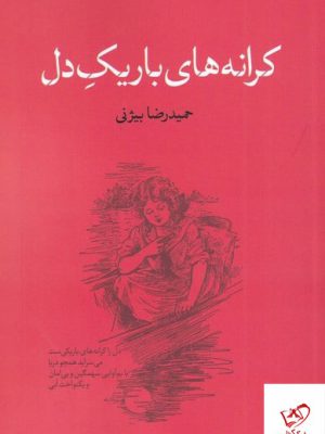 خرید کتاب کرانه های باریک دل اثر حمیدرضا بیژنی از نشر نقد فرهنگ