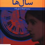 خرید کتاب سال ها اثر ویرجینیا وولف از نشر نگاه