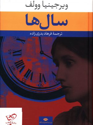 خرید کتاب سال ها اثر ویرجینیا وولف از نشر نگاه