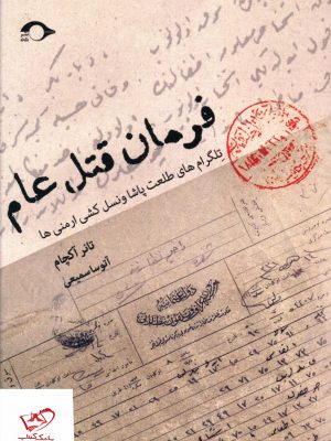 خرید کتاب فرمان قتل عام اثر تانر آکچام از نشر نشانه