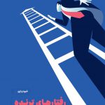 خرید کتاب رفتارهای برنده اثر گری وینرچاک از نشر مون
