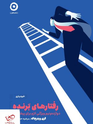 خرید کتاب رفتارهای برنده اثر گری وینرچاک از نشر مون