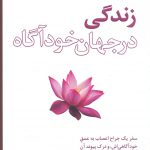 خرید کتاب زندگی در جهان خودآگاه ترجمه فرخ بافنده از نشر بذرخرد