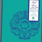 خرید کتاب ایران در آینه شعر روس اثر میخاییل سینلنیکوف از نشر هرمس