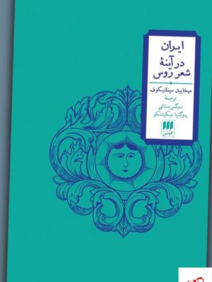 خرید کتاب ایران در آینه شعر روس اثر میخاییل سینلنیکوف از نشر هرمس