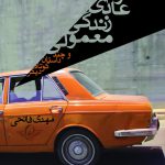 خرید کتاب مردم عادی زندگی معمولی و چند داستان کوتاه دیگر از نشر نی