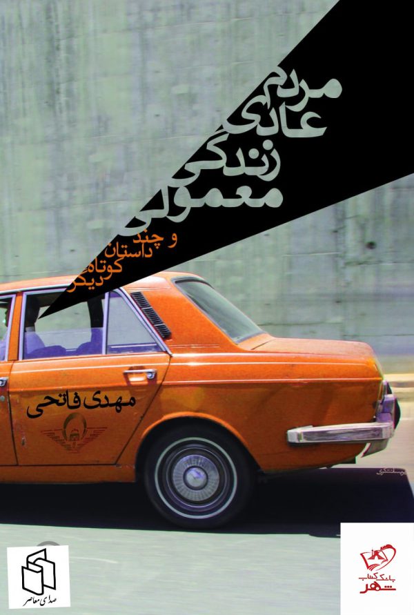خرید کتاب مردم عادی زندگی معمولی و چند داستان کوتاه دیگر از نشر نی