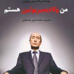 خرید کتاب من ولادیمیر پوتین هستم از نشر منوچهری