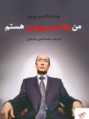 خرید کتاب من ولادیمیر پوتین هستم از نشر منوچهری
