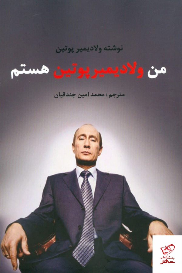 خرید کتاب من ولادیمیر پوتین هستم از نشر منوچهری