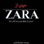 خرید کتاب مردی از زارا ZARA اسراری از موفق ترین برند لباس دنیا