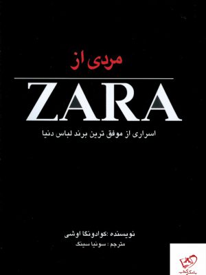 خرید کتاب مردی از زارا ZARA اسراری از موفق ترین برند لباس دنیا