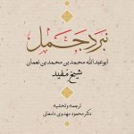 خرید کتاب نبرد جمیل شیخ مفید از نشر نی