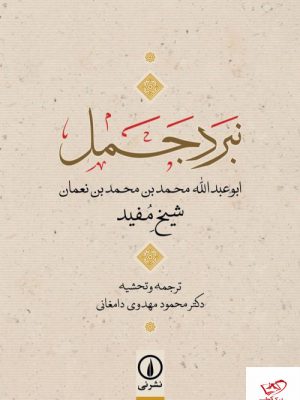 خرید کتاب نبرد جمیل شیخ مفید از نشر نی