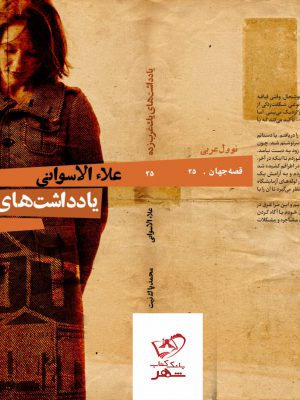 خرید کتاب یادداشت های یک غرب زده اثر علاء الاسوانی از نشر افکار