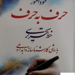 خرید کتاب خودآموز حرف به حرف خط تحریری با روشی کارشناسانه و ابداعی