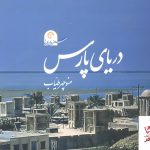 خرید کتاب دریای پارس اثر منوچهر طیاب (سفر در ایران)
