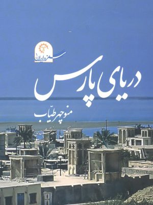 خرید کتاب دریای پارس اثر منوچهر طیاب (سفر در ایران)
