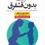 خرید کتاب تربیت بدون قشقرق اثر دنیل جی سیگل از نشر نون
