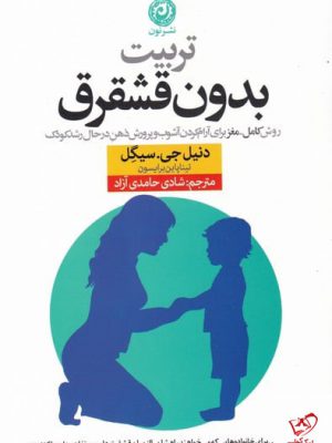 خرید کتاب تربیت بدون قشقرق اثر دنیل جی سیگل از نشر نون