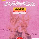 خرید کتاب روزی که رهایم کردی اثر النا فرانته از نشر نون