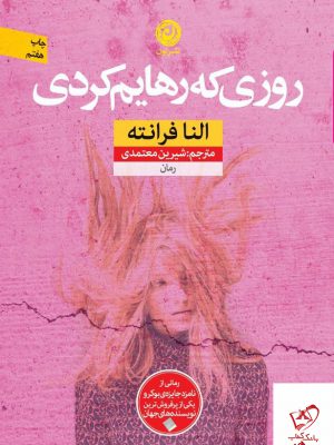 خرید کتاب روزی که رهایم کردی اثر النا فرانته از نشر نون